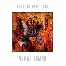 Виниловая пластинка НАУТИЛУС ПОМПИЛИУС - ЧУЖАЯ ЗЕМЛЯ 180 GRAM WHITE VINYL 12"