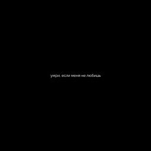 Виниловая пластинка DAKOOKA - УМРИ, ЕСЛИ МЕНЯ НЕ ЛЮБИШЬ BLACK VINYL 12"