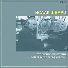Виниловая пластинка ИСААК ШВАРЦ - СТО ДНЕЙ ПОСЛЕ ДЕТСТВА / НЕ СТРЕЛЯЙТЕ В БЕЛЫХ ЛЕБЕДЕЙ BLACK VINYL 12"