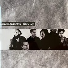 Виниловая пластинка ЗВУКИ МУ - ТРАНСНАДЕЖНОСТЬ (1991/2024) BLACK VINYL 12"
