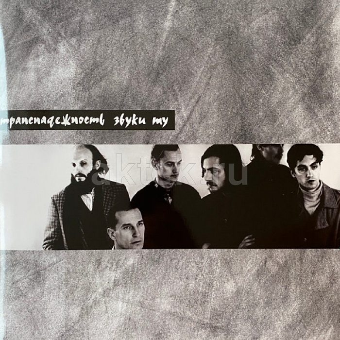 Виниловая пластинка ЗВУКИ МУ - ТРАНСНАДЕЖНОСТЬ (1991/2024) BLACK VINYL 12"