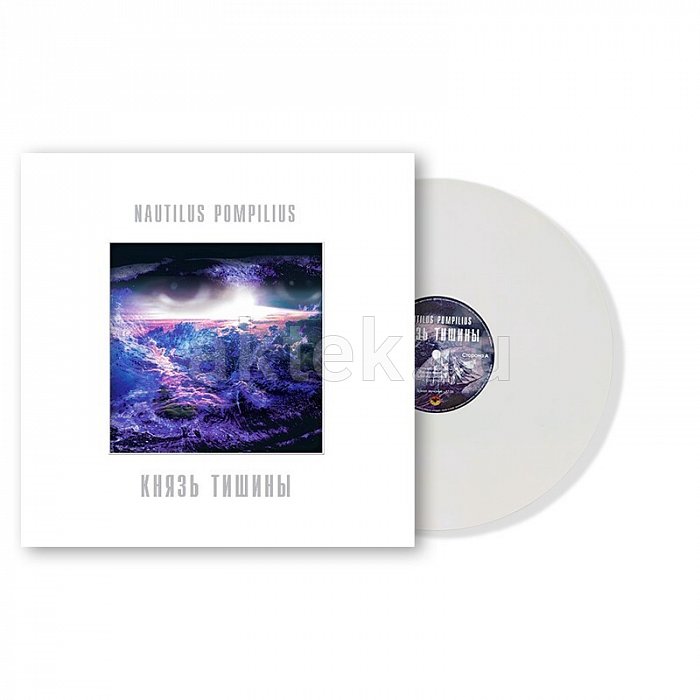 Виниловая пластинка НАУТИЛУС ПОМПИЛИУС - КНЯЗЬ ТИШИНЫ 180 GRAM WHITE VINYL 12" 3