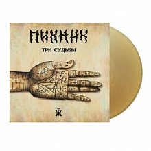 Виниловая пластинка ПИКНИК - ТРИ СУДЬБЫ GOLD VINYL 12"