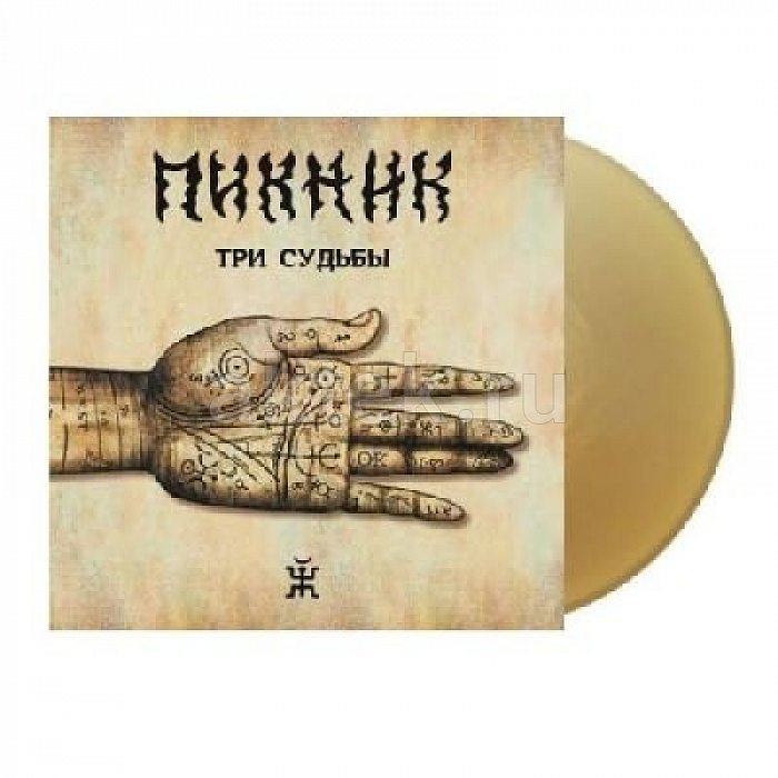 Виниловая пластинка ПИКНИК - ТРИ СУДЬБЫ GOLD VINYL 12"