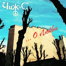 Виниловая пластинка ЧИЖ & Сo  - О ЛЮБВИ 180 GRAM BLACK VINYL 12"