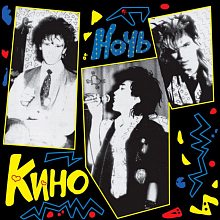 Виниловая пластинка КИНО - НОЧЬ 180 GRAM BLACK VINYL 12"