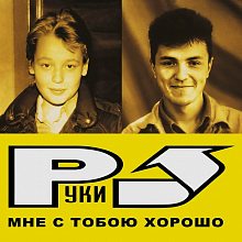 Виниловая пластинка РУКИ ВВЕРХ! - МНЕ С ТОБОЮ ХОРОШО (2003/2023) BLACK VINYL 12"
