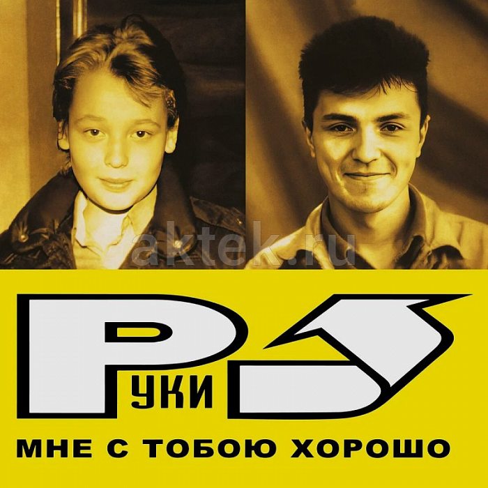 Виниловая пластинка РУКИ ВВЕРХ! - МНЕ С ТОБОЮ ХОРОШО (2003/2023) BLACK VINYL 12"