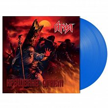 Виниловая пластинка АРИЯ - КРЕЩЕНИЕ ОГНЕМ CRYSTAL BLUE VINYL 12"