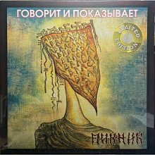Виниловая пластинка ПИКНИК - ГОВОРИТ И ПОКАЗЫВАЕТ GOLD VINYL 12"