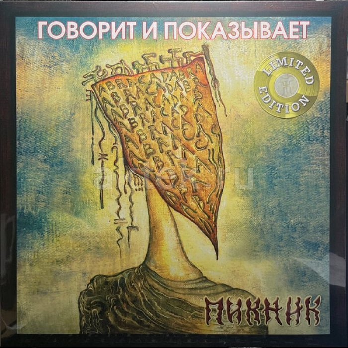 Виниловая пластинка ПИКНИК - ГОВОРИТ И ПОКАЗЫВАЕТ GOLD VINYL 12"