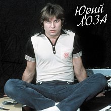 Виниловая пластинка ЮРИЙ ЛОЗА - ЛУЧШЕЕ (ДЕВОЧКА СЕГОДНЯ В БАРЕ) BLACK VINYL 12"