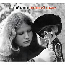 Виниловая пластинка АЛЕКСЕЙ ВИШНЯ - ПОСЛЕДНИЙ АЛЬБОМ BLACK VINYL 12"