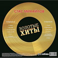 Виниловая пластинка СТАС МИХАЙЛОВ - ЗОЛОТЫЕ ХИТЫ 180 GRAM BLACK VINYL 12" 3