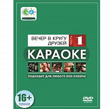 DVD-диск караоке Вечер в кругу друзей 1