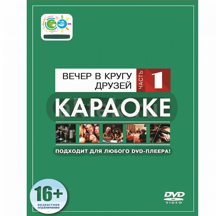 DVD-диск караоке Вечер в кругу друзей 1