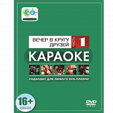DVD-диск караоке Вечер в кругу друзей 1