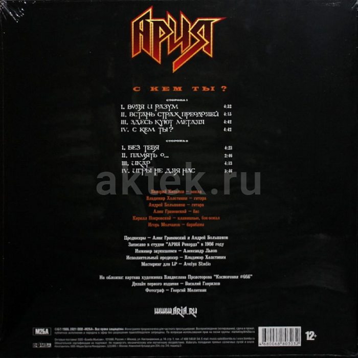 Виниловая пластинка АРИЯ - С КЕМ ТЫ? 180 GRAM ORANGE VINYL 12" 3