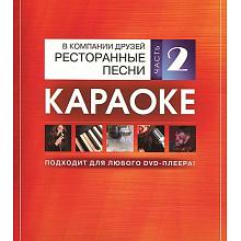 DVD-диск караоке В компании друзей. Ресторанные песни 2