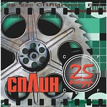 Виниловая пластинка СПЛИН - 25 КАДР 180 GRAM COLORED VINYL 12"