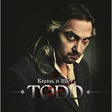 Виниловая пластинка КОРОЛЬ И ШУТ - TODD BLOOD MARBLED VINYL 12"