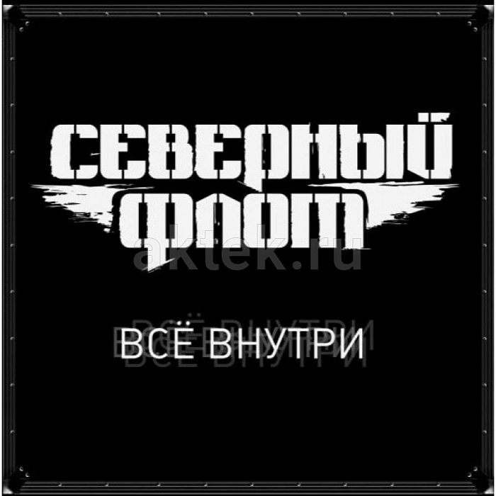Виниловая пластинка СЕВЕРНЫЙ ФЛОТ - ВСЁ ВНУТРИ WHITE VINYL 12"