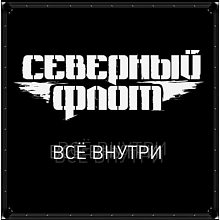 Виниловая пластинка СЕВЕРНЫЙ ФЛОТ - ВСЁ ВНУТРИ WHITE VINYL 12"