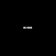 Виниловая пластинка КИНО - ЧЕРНЫЙ АЛЬБОМ 180 GRAM BLACK VINYL 12"