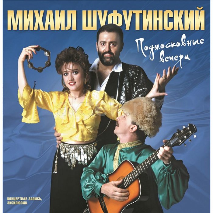 Виниловая пластинка МИХАИЛ ШУФУТИНСКИЙ - ПОДМОСКОВНЫЕ ВЕЧЕРА 180 GRAM BLACK VINYL 12"