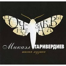 Виниловая пластинка МИКАЭЛ ТАРИВЕРДИЕВ - НОЧНЫЕ ЗАБАВЫ BLACK VINYL 12"