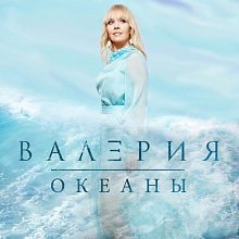 Виниловая пластинка ВАЛЕРИЯ - ОКЕАНЫ BLACK VINYL 12"