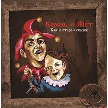 Виниловая пластинка КОРОЛЬ И ШУТ - КАК В СТАРОЙ СКАЗКЕ 180 GRAM YELLOW VINYL 12"