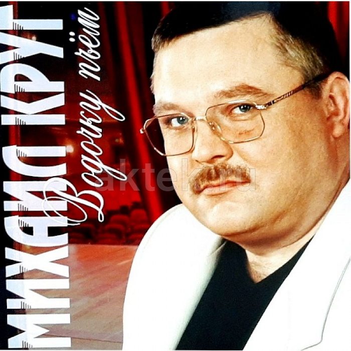 Виниловая пластинка МИХАИЛ КРУГ - ВОДОЧКУ ПЬЁМ RED VINYL 12"