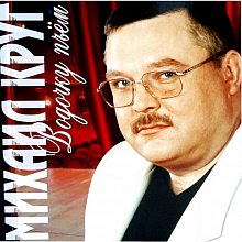 Виниловая пластинка МИХАИЛ КРУГ - ВОДОЧКУ ПЬЁМ RED VINYL 12"