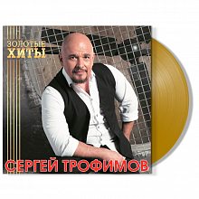 Виниловая пластинка СЕРГЕЙ ТРОФИМОВ - ЗОЛОТЫЕ ХИТЫ GOLD VINYL 12"