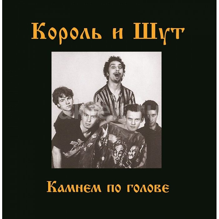 Виниловая пластинка КОРОЛЬ И ШУТ - КАМНЕМ ПО ГОЛОВЕ 180 GRAM BLACK VINYL 12"