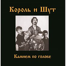 Виниловая пластинка КОРОЛЬ И ШУТ - КАМНЕМ ПО ГОЛОВЕ 180 GRAM BLACK VINYL 12"