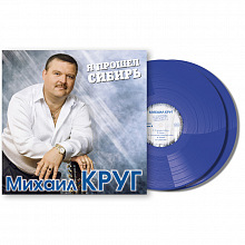 Виниловая пластинка МИХАИЛ КРУГ - Я ПРОШЕЛ СИБИРЬ BLUE VINYL 12" 2