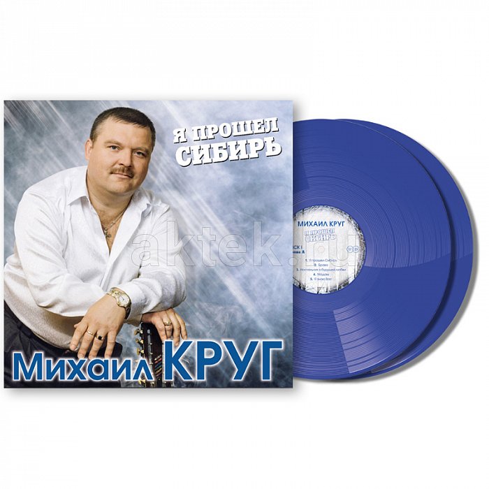 Виниловая пластинка МИХАИЛ КРУГ - Я ПРОШЕЛ СИБИРЬ BLUE VINYL 12" 2