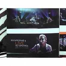 Виниловый бокс-сет ВОСКРЕСЕНИЕ - НЕ ТОРОПЯСЬ BLACK VINYL 12" BOX SET 3