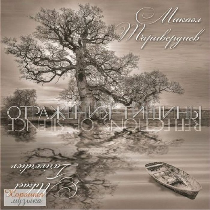 Виниловая пластинка МИКАЭЛ ТАРИВЕРДИЕВ - ОТРАЖЕНИЯ ТИШИНЫ BLACK VINYL 12"