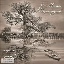 Виниловая пластинка МИКАЭЛ ТАРИВЕРДИЕВ - ОТРАЖЕНИЯ ТИШИНЫ BLACK VINYL 12"