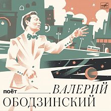 Виниловая пластинка ВАЛЕРИЙ ОБОДЗИНСКИЙ - ПОЁТ ВАЛЕРИЙ ОБОДЗИНСКИЙ BLACK VINYL 12"