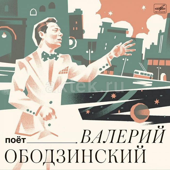 Виниловая пластинка ВАЛЕРИЙ ОБОДЗИНСКИЙ - ПОЁТ ВАЛЕРИЙ ОБОДЗИНСКИЙ BLACK VINYL 12"