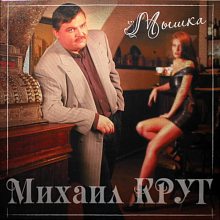 Виниловая пластинка МИХАИЛ КРУГ - МЫШКА RED VINYL 12"