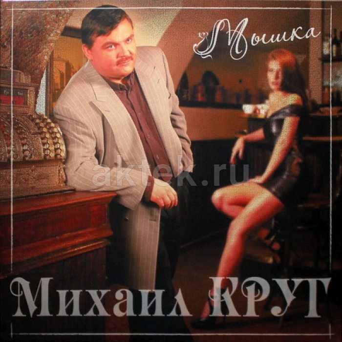 Виниловая пластинка МИХАИЛ КРУГ - МЫШКА RED VINYL 12"
