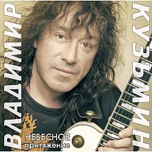 Виниловая пластинка ВЛАДИМИР КУЗЬМИН - НЕБЕСНОЕ ПРИТЯЖЕНИЕ BLACK VINYL 12"