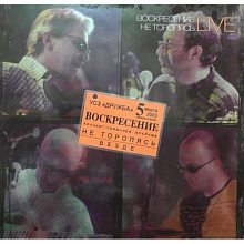 Виниловый бокс-сет ВОСКРЕСЕНИЕ - НЕ ТОРОПЯСЬ BLACK VINYL 12" BOX SET
