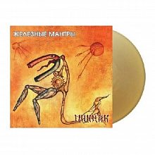 Виниловая пластинка ПИКНИК - ЖЕЛЕЗНЫЕ МАНТРЫ GOLD VINYL 12"