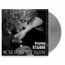 Виниловая пластинка ВЛАДИМИР КУЗЬМИН - МОЯ ПОДРУГА УДАЧА LIGHT GREY VINYL 12" 2
